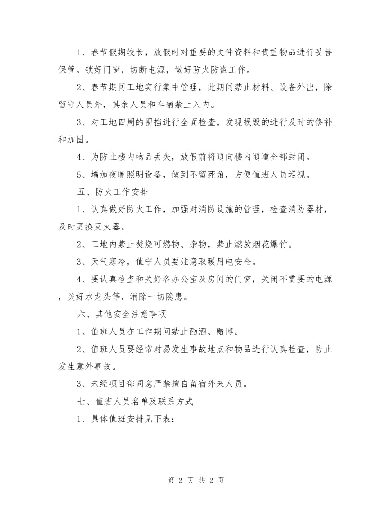 春节放假期间安全措施.doc_第2页