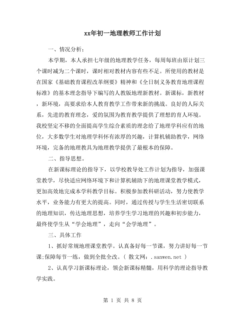 xx年初一地理教师工作计划.doc_第1页