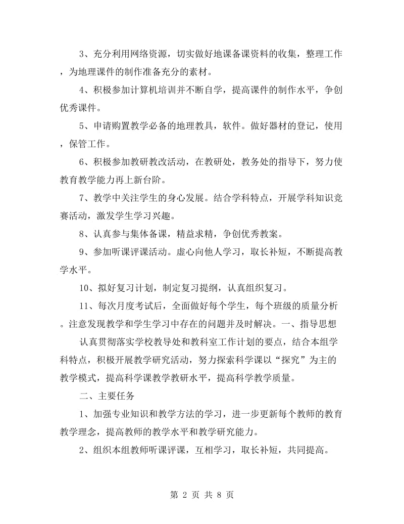 xx年初一地理教师工作计划.doc_第2页