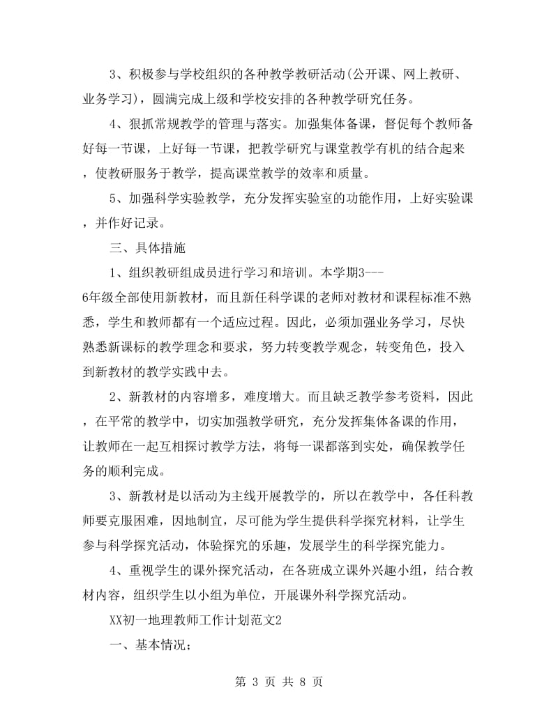 xx年初一地理教师工作计划.doc_第3页