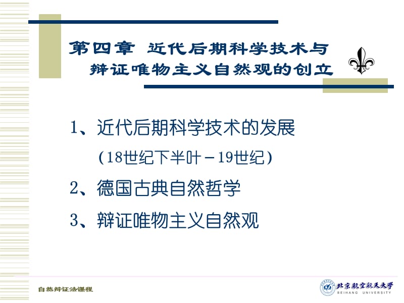 近代后期科学技术与辩证唯物主义自然观.ppt_第1页