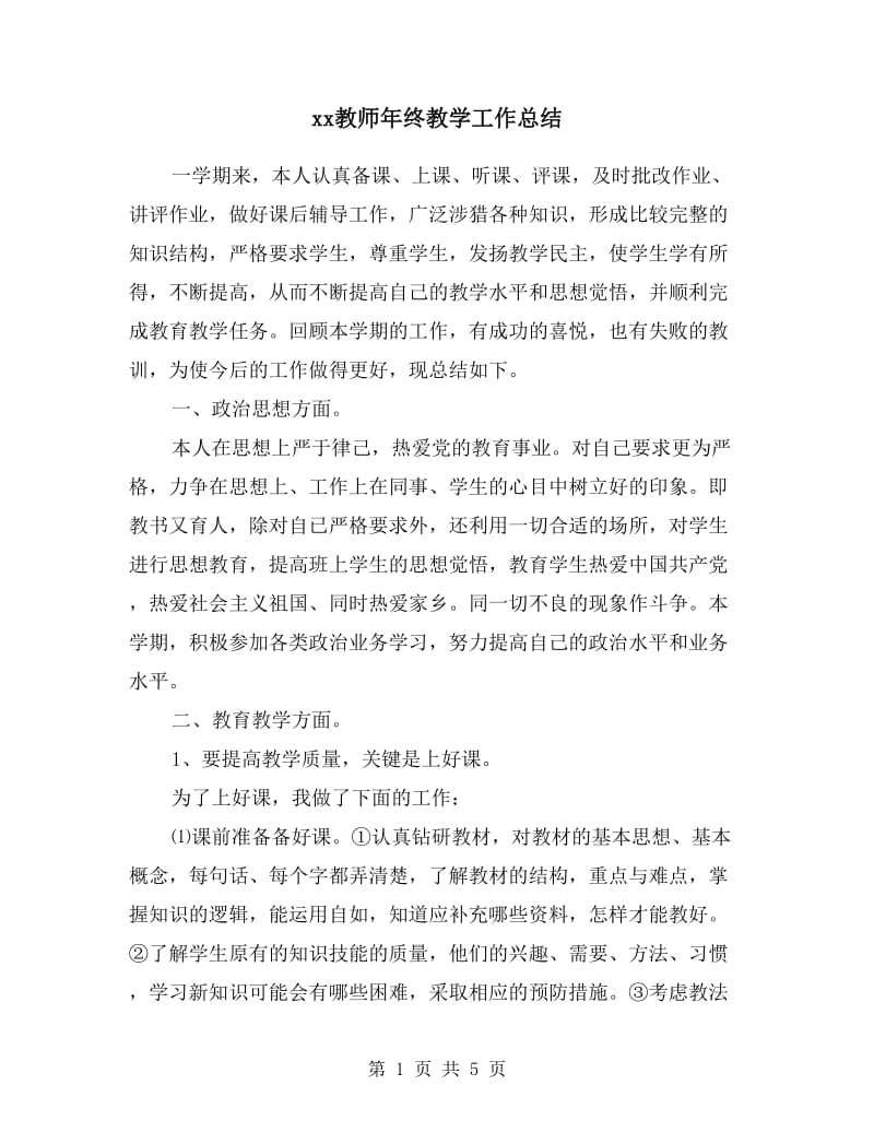 xx教师年终教学工作总结.doc_第1页