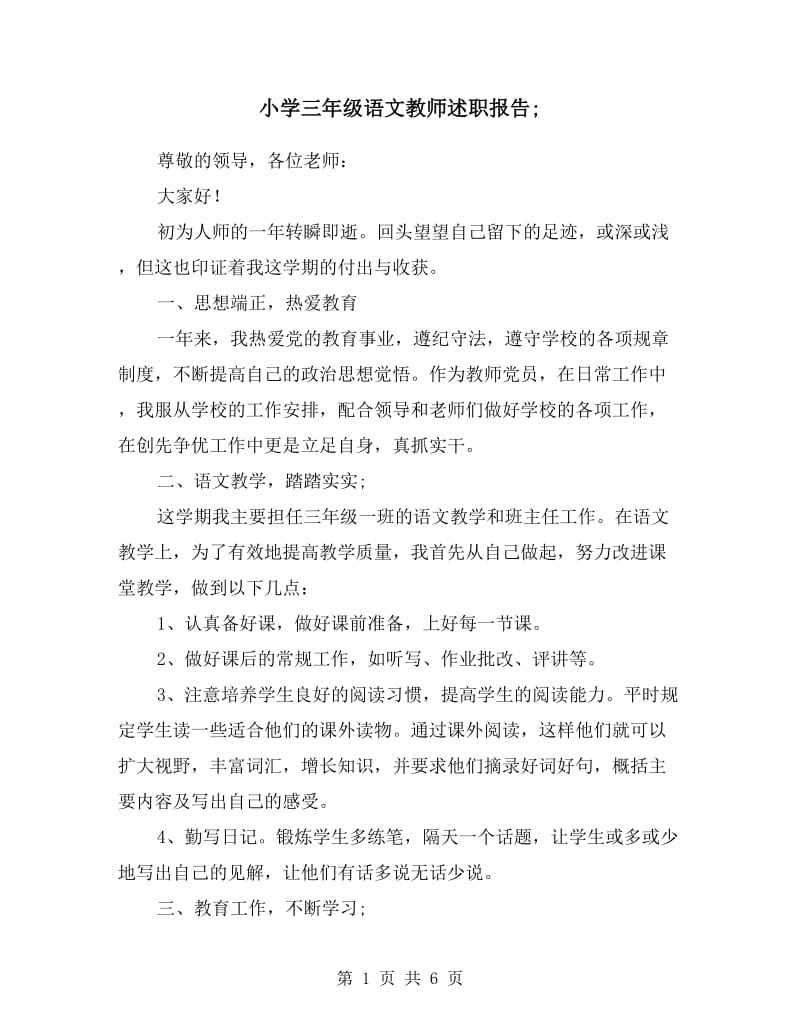 小学三年级语文教师述职报告.doc_第1页