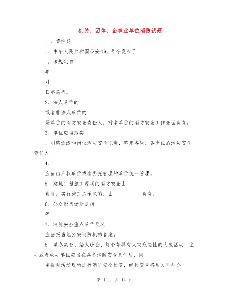 机关、团体、企事业单位消防试题.doc_第1页