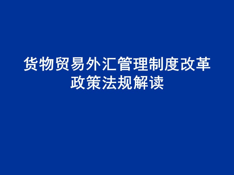 货物贸易外汇管理制度改革政策法规解读.ppt_第1页