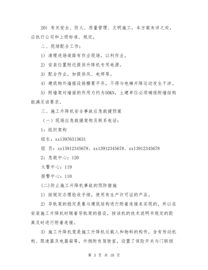 施工升降机安全事故预防措施及应急救援预案.doc_第3页