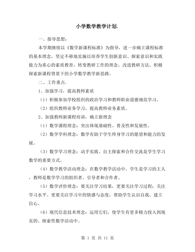 小学数学教学计划表.doc_第1页