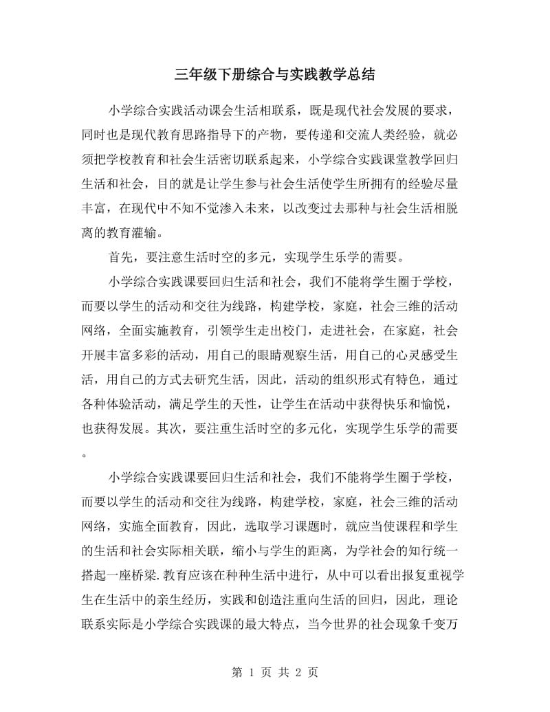 三年级下册综合与实践教学总结.doc_第1页