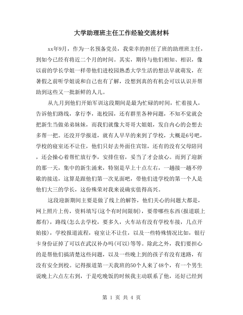 大学助理班主任工作经验交流材料.doc_第1页