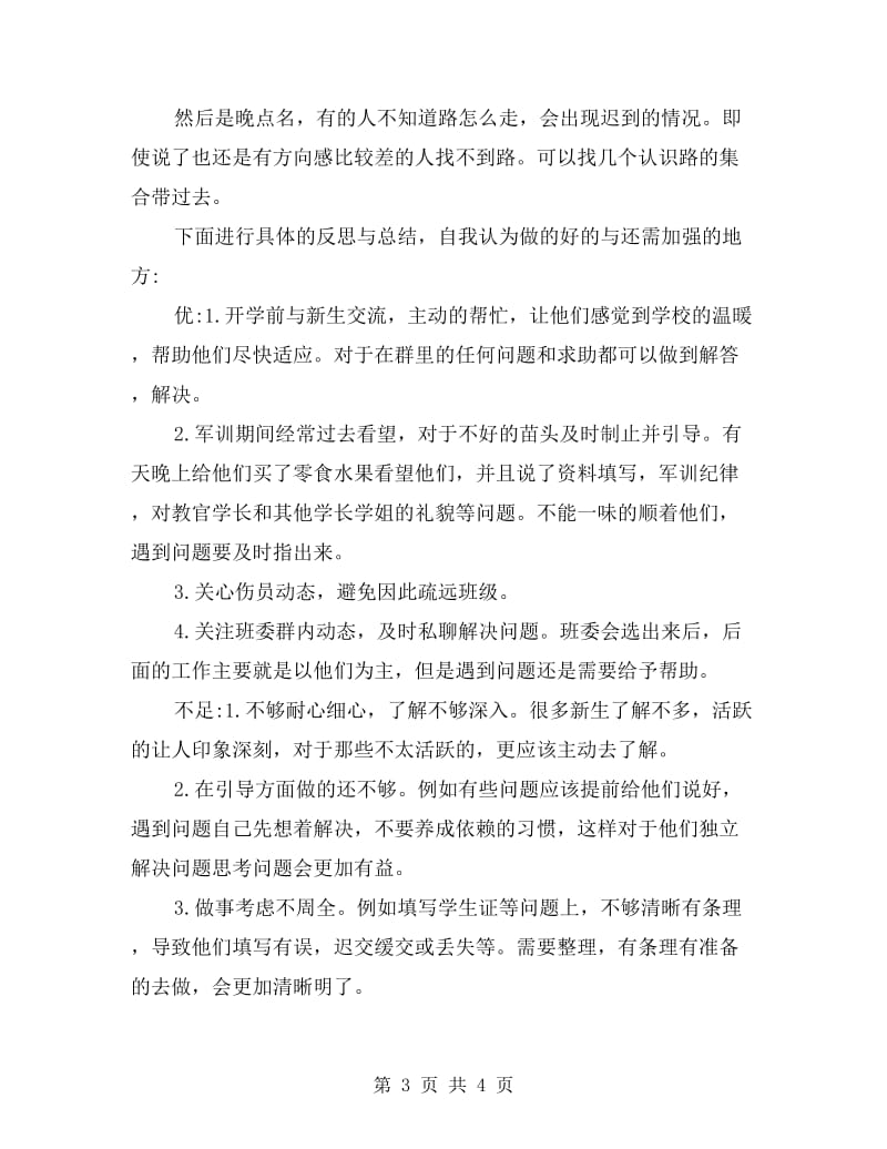 大学助理班主任工作经验交流材料.doc_第3页