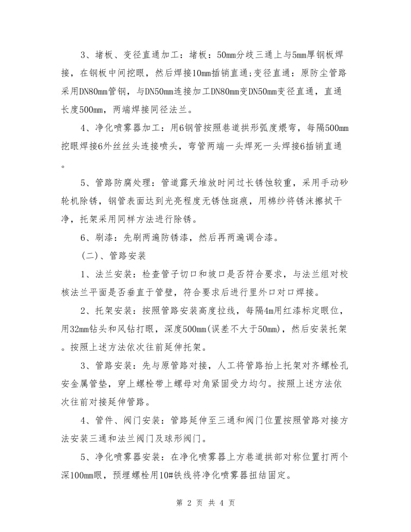 运输巷洒水防尘管路安装安全技术措施.doc_第2页