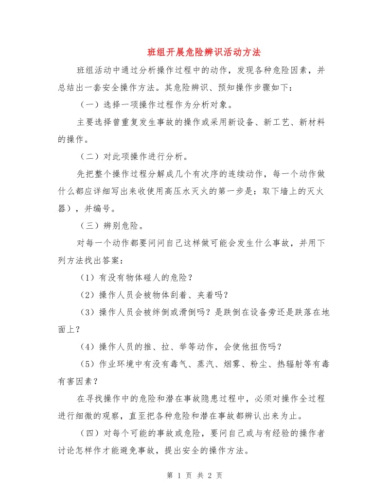 班组开展危险辨识活动方法.doc_第1页