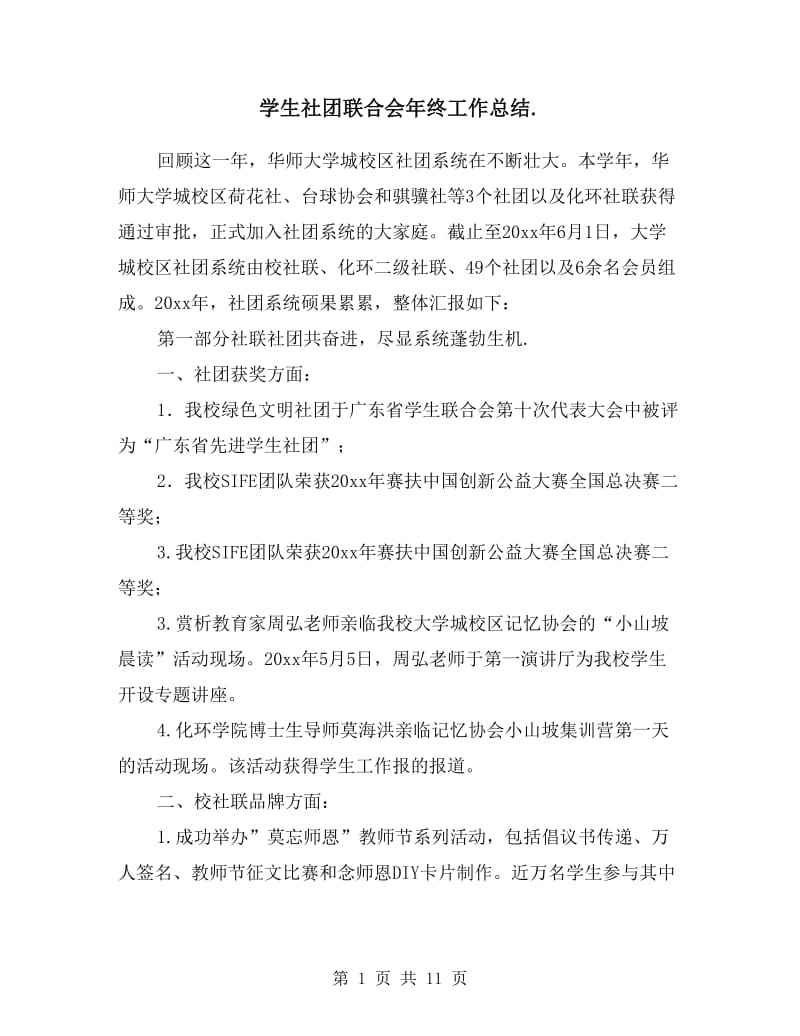 学生社团联合会年终工作总结.doc_第1页