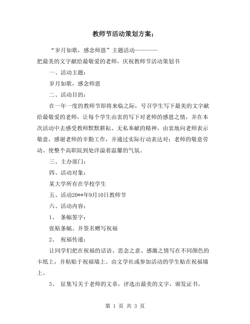 教师节活动策划方案.doc_第1页