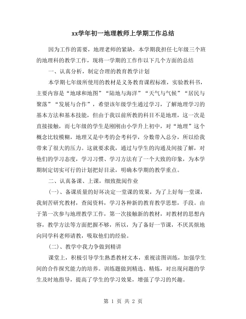 xx学年初一地理教师上学期工作总结.doc_第1页