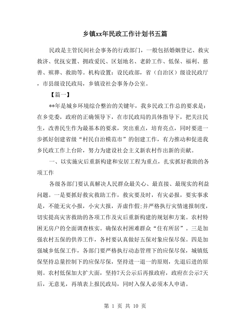 乡镇xx年民政工作计划书五篇.doc_第1页