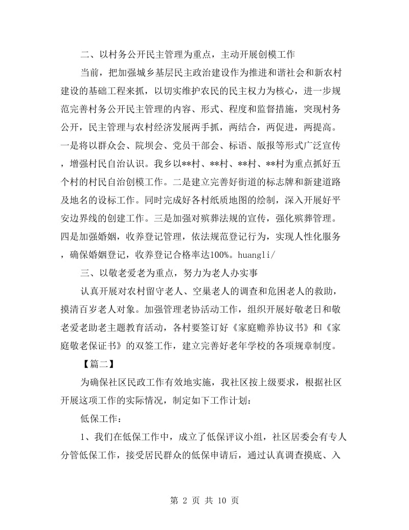 乡镇xx年民政工作计划书五篇.doc_第2页