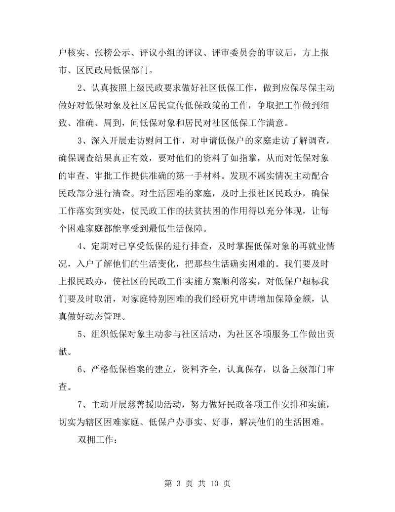 乡镇xx年民政工作计划书五篇.doc_第3页