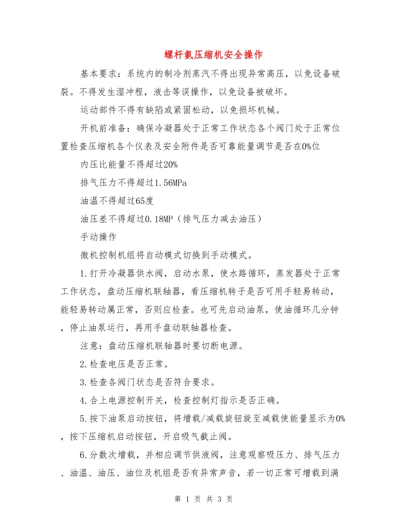 螺杆氨压缩机安全操作.doc_第1页