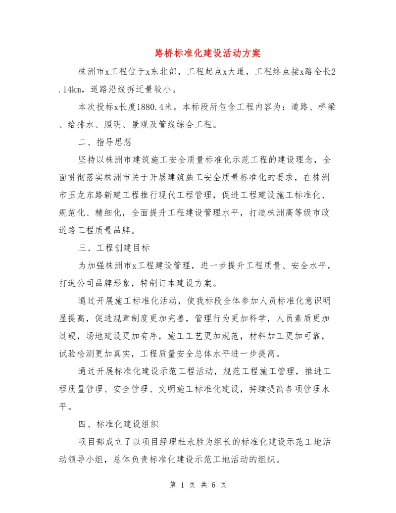 路桥标准化建设活动方案.doc_第1页