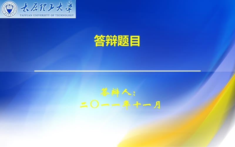 畢業(yè)答辯ppt模板-太原理工大學(xué).ppt_第1頁