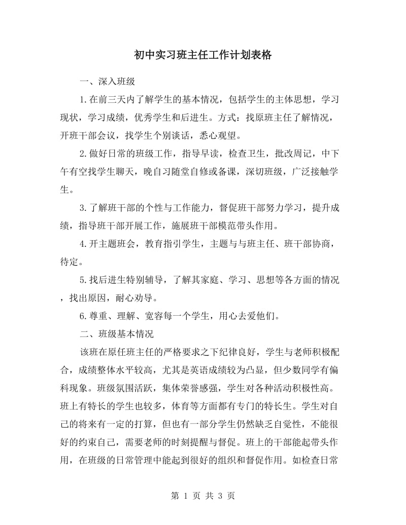 初中实习班主任工作计划表格.doc_第1页