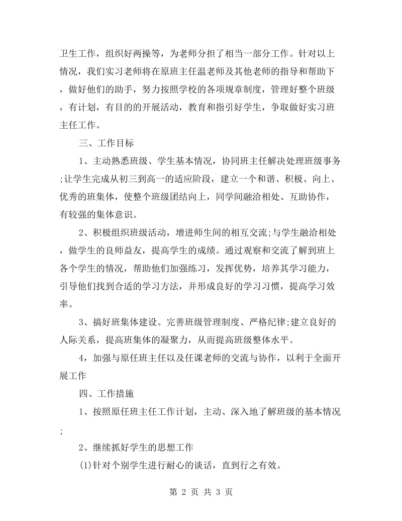 初中实习班主任工作计划表格.doc_第2页