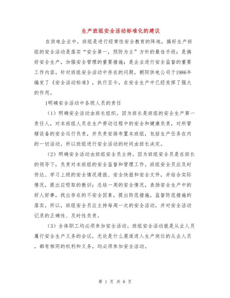 生产班组安全活动标准化的建议.doc_第1页