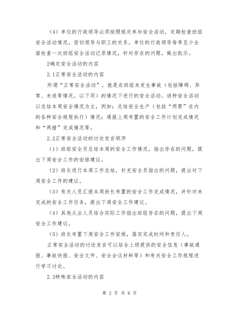 生产班组安全活动标准化的建议.doc_第2页