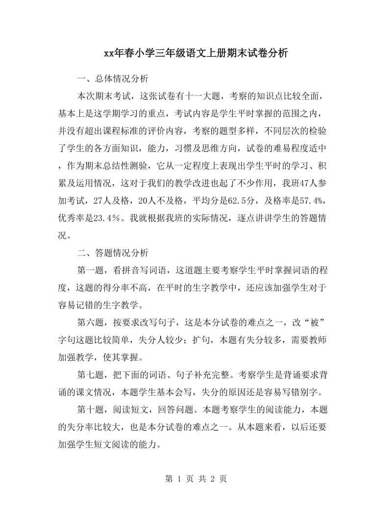 xx年春小学三年级语文上册期末试卷分析.doc_第1页