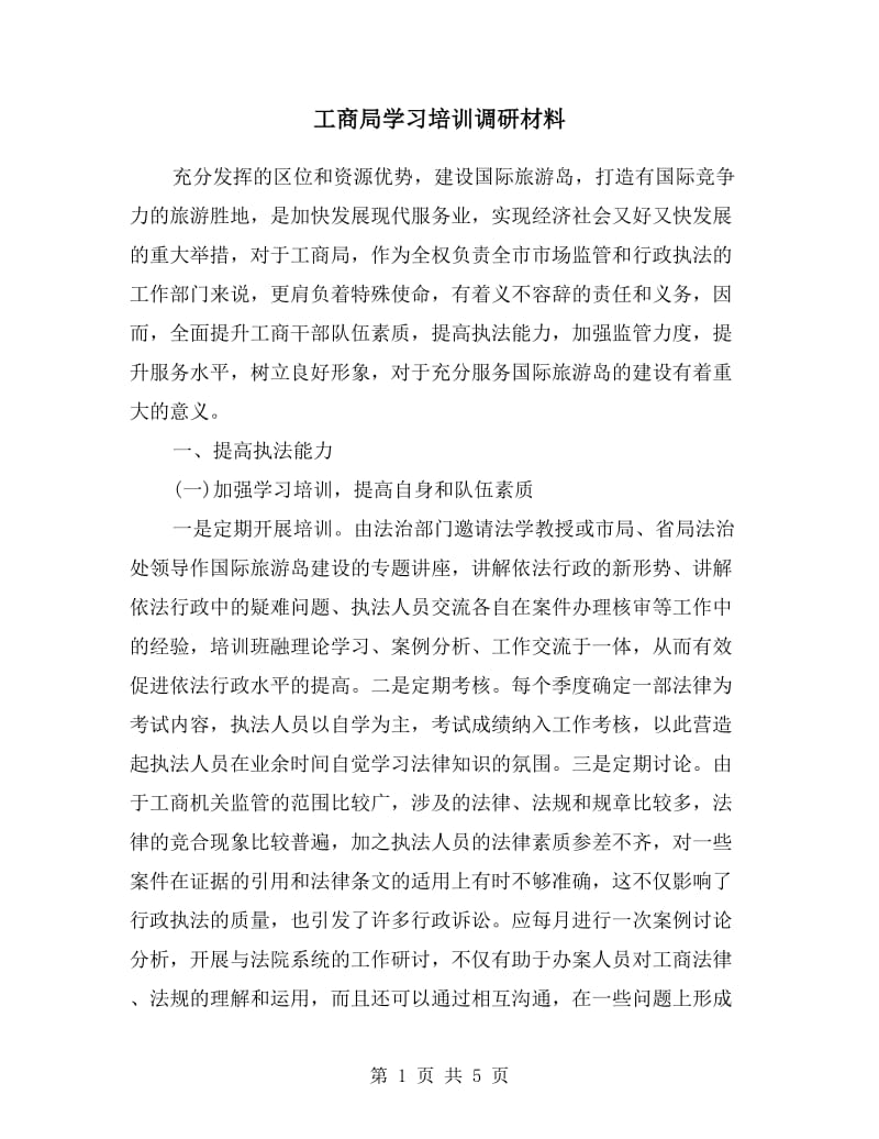 工商局学习培训调研材料.doc_第1页