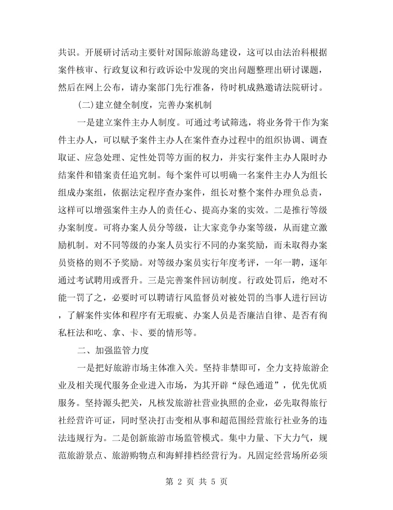 工商局学习培训调研材料.doc_第2页