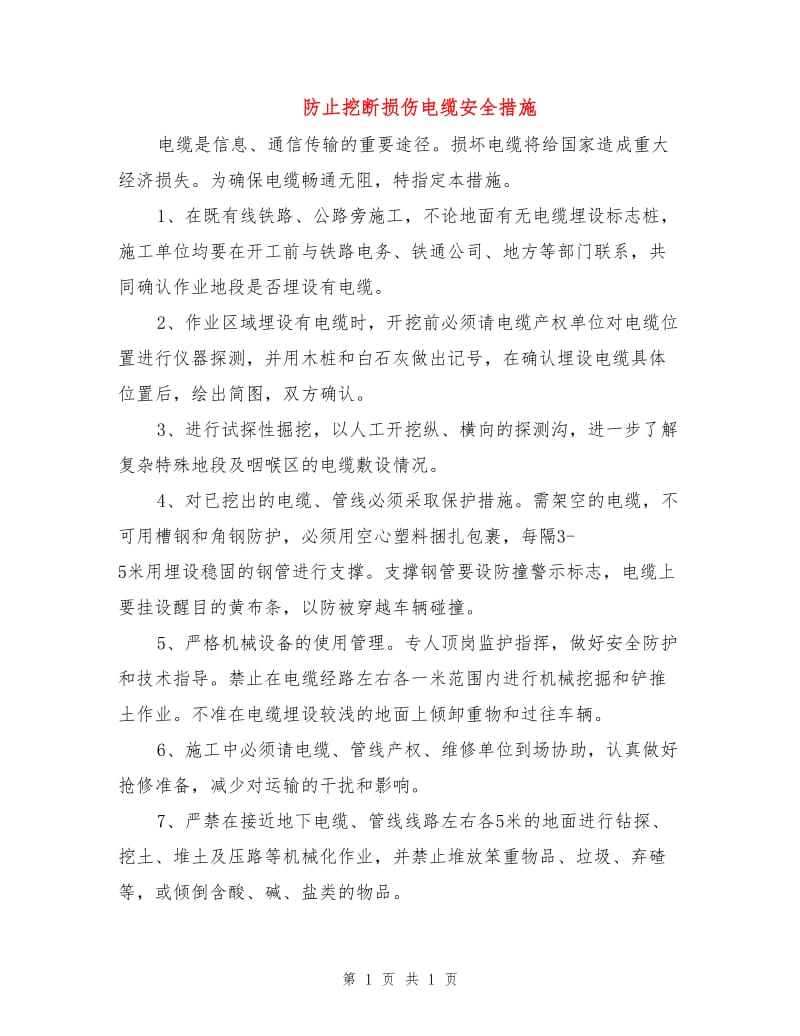 防止挖断损伤电缆安全措施.doc_第1页