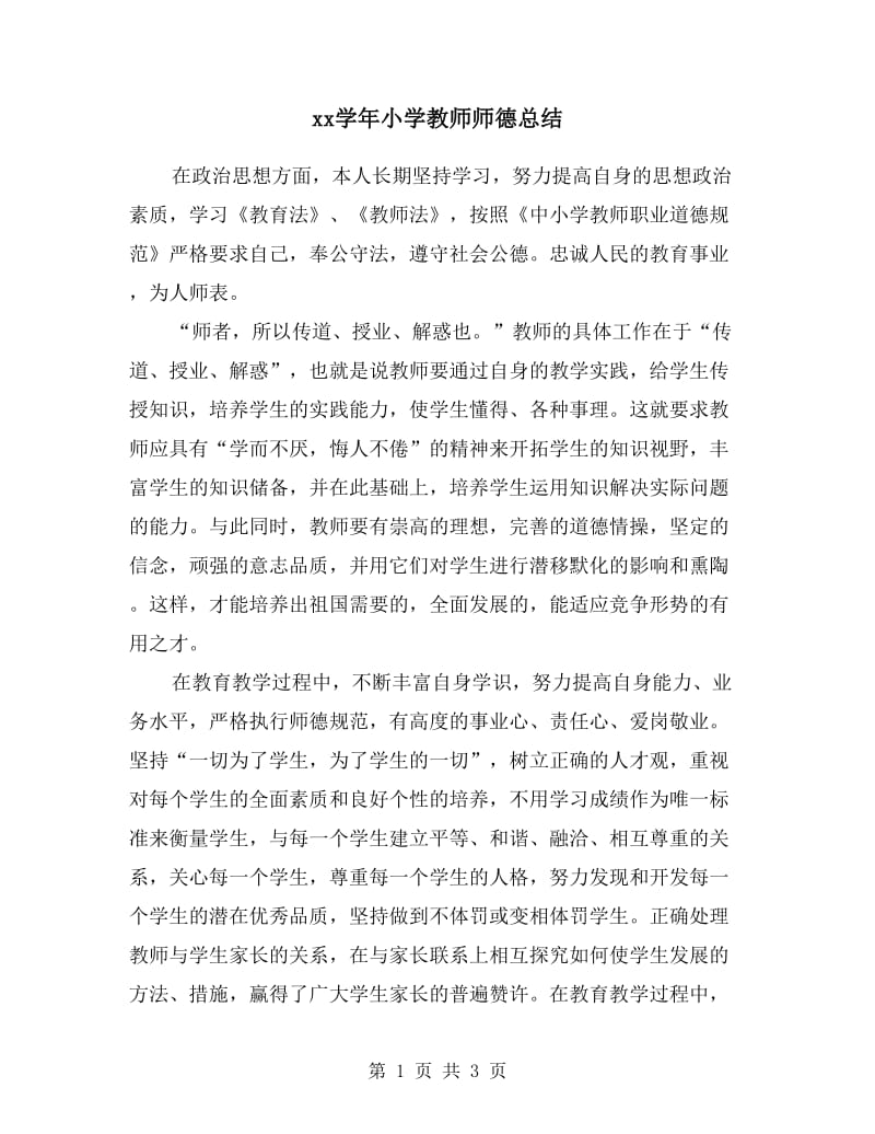 xx学年小学教师师德总结.doc_第1页