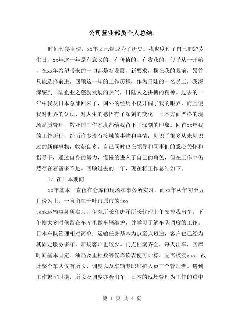 公司营业部员个人总结.doc_第1页