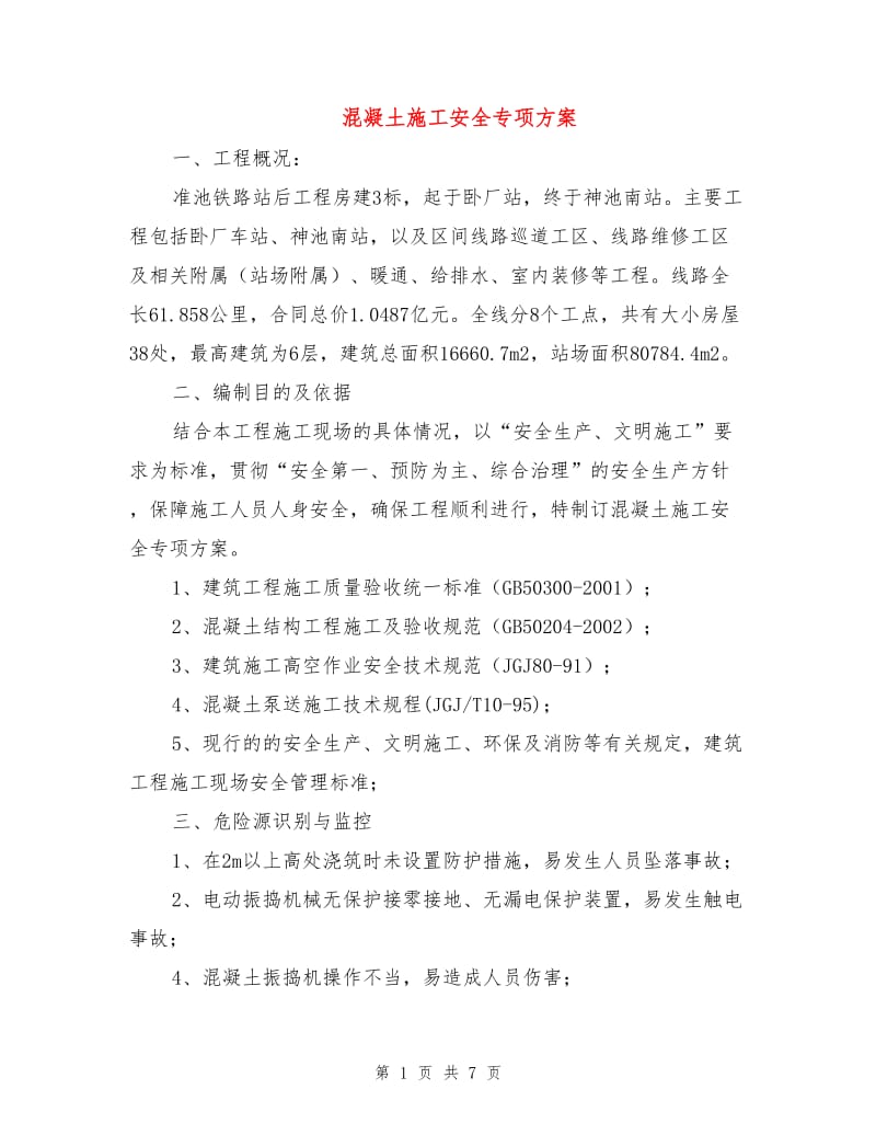 混凝土施工安全专项方案.doc_第1页