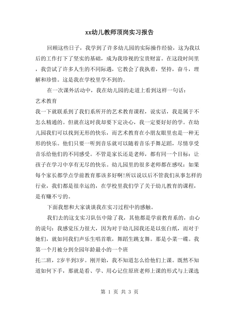 xx幼儿教师顶岗实习报告.doc_第1页