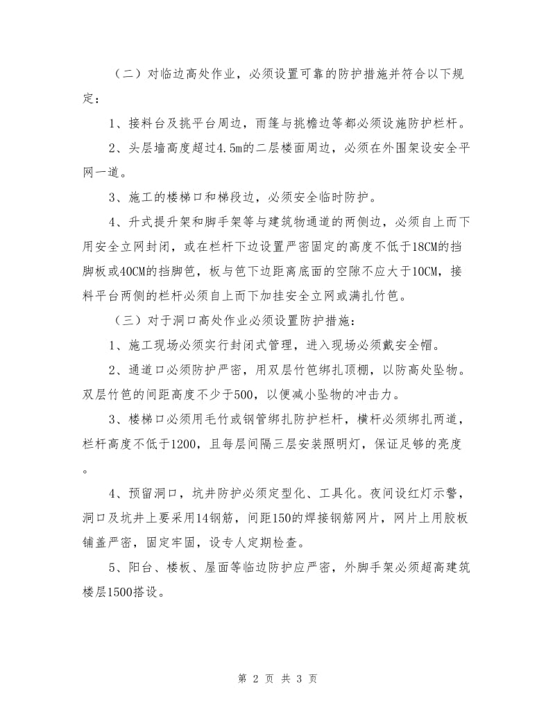 高处作业防护措施.doc_第2页