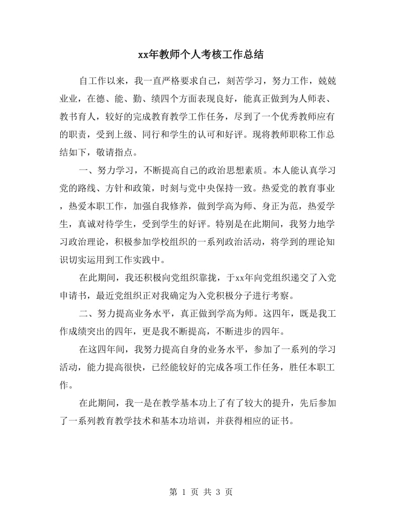 xx年教师个人考核工作总结.doc_第1页