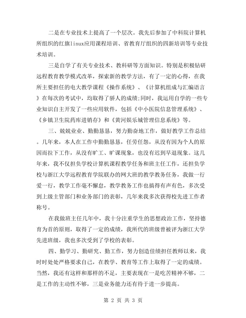 xx年教师个人考核工作总结.doc_第2页