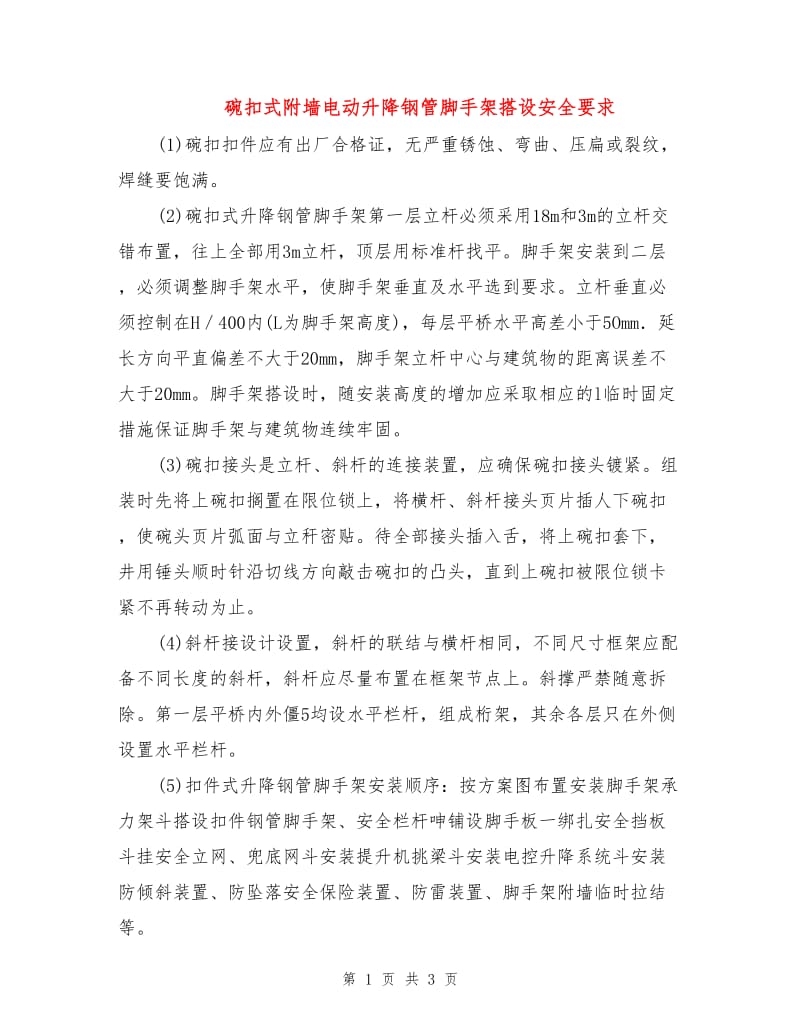 碗扣式附墙电动升降钢管脚手架搭设安全要求.doc_第1页