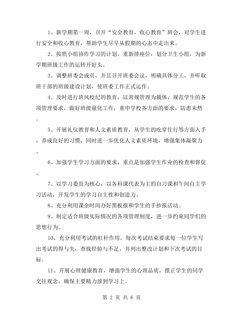 初中二年级秋季学期班主任工作计划.doc_第2页