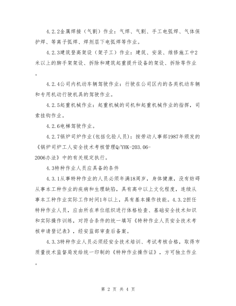 特种作业人员安全管理标准.doc_第2页