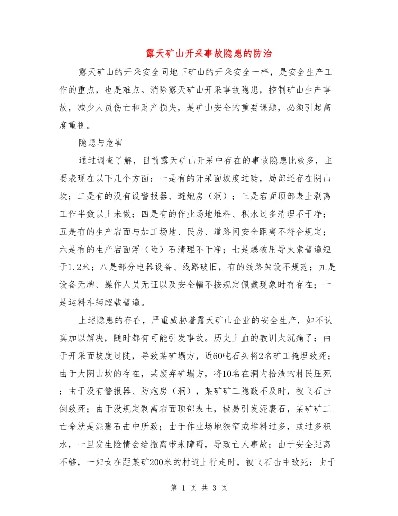 露天矿山开采事故隐患的防治.doc_第1页