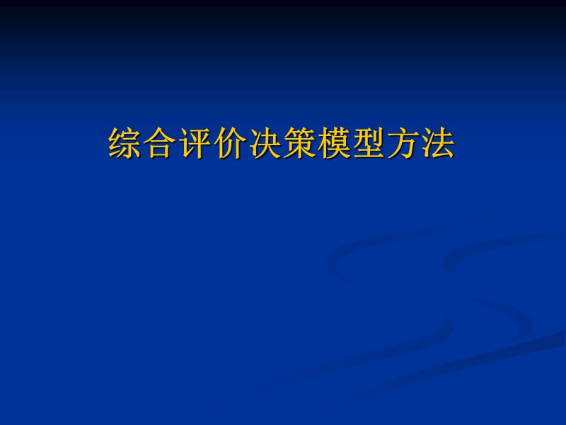 综合评价决策模型方法数学建模.ppt_第1页