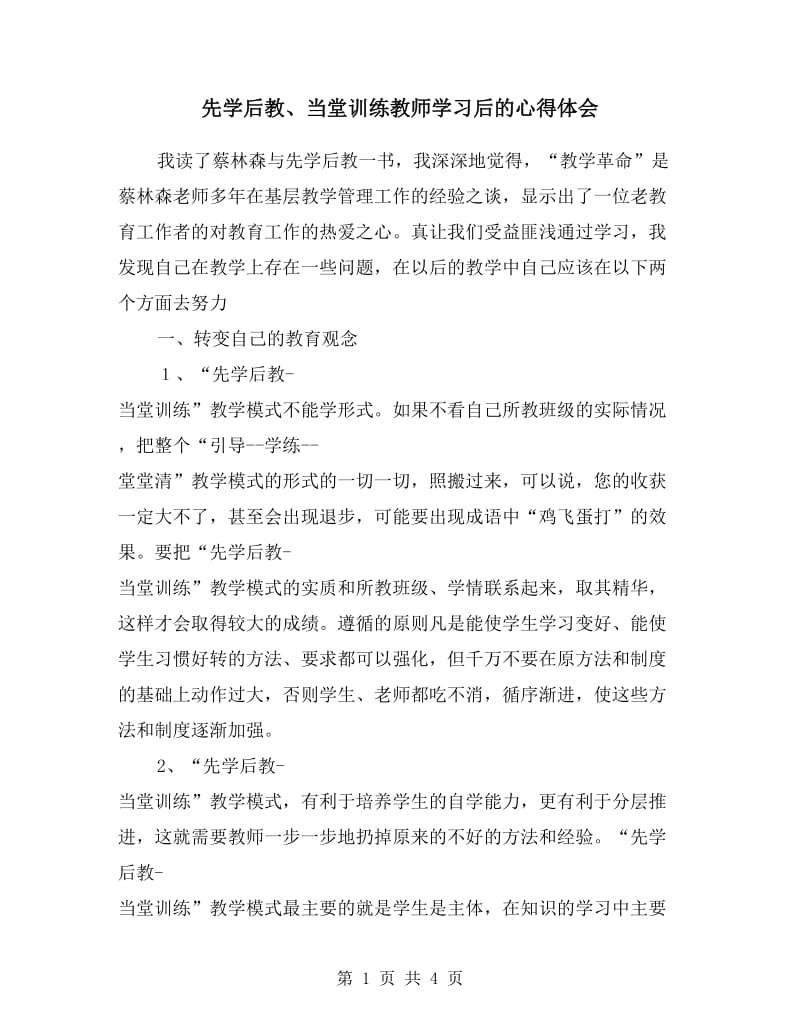 先学后教、当堂训练教师学习后的心得体会.doc_第1页