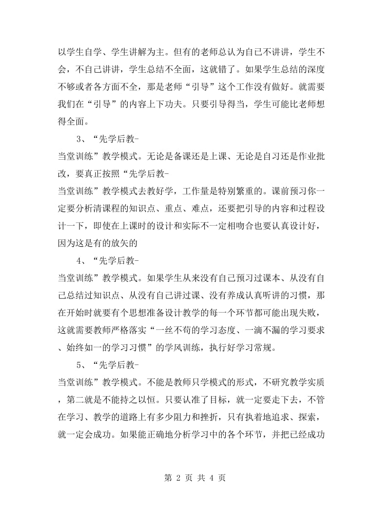 先学后教、当堂训练教师学习后的心得体会.doc_第2页