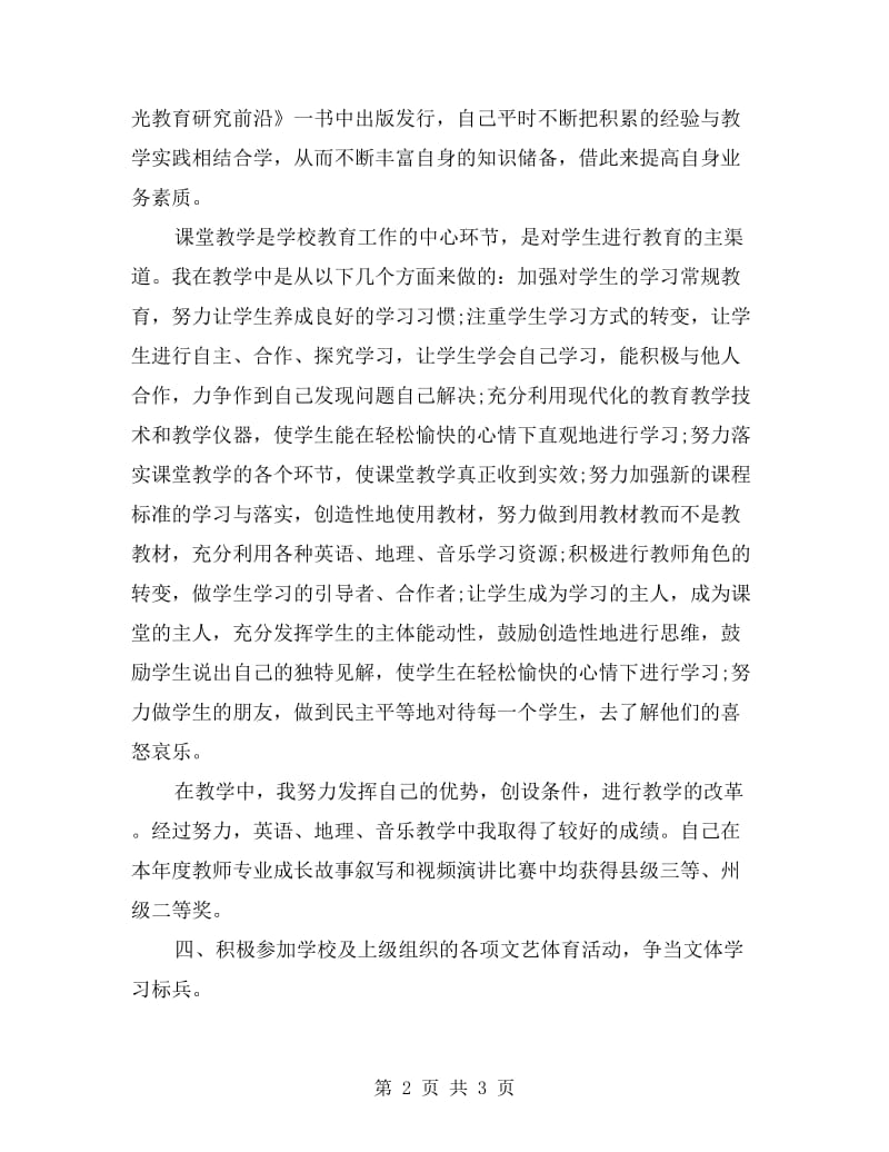 xx年12月中学教师教学工作总结范文.doc_第2页