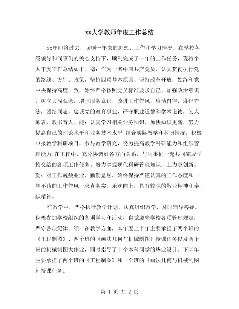 xx大学教师年度工作总结.doc_第1页