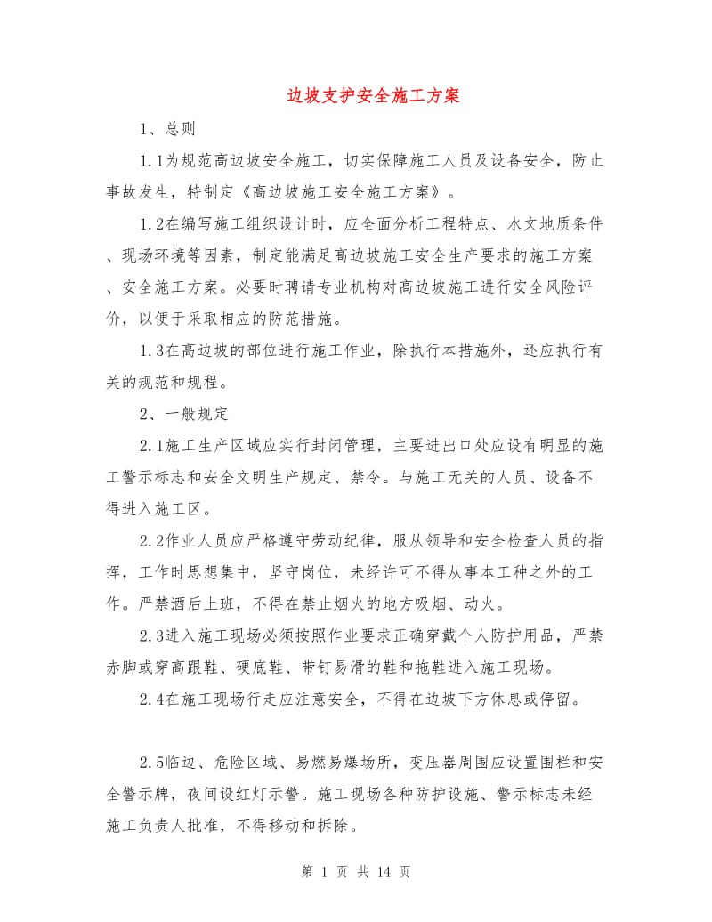 边坡支护安全施工方案.doc_第1页